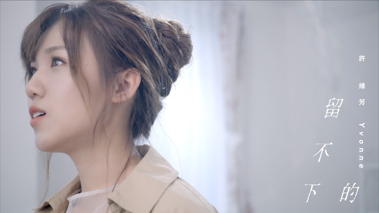 Yvonne 許維芳《留不下的》Official Music Video 特別演出：陳慕