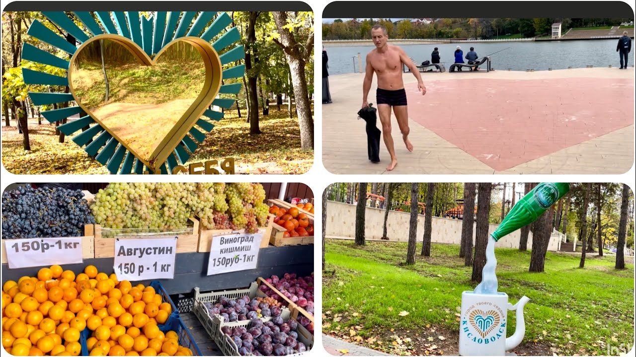 КИСЛОВОДСК. РЫНОК. КОМСОМОЛЬСКИЙ ПАРК. ОЗЕРО В ГОРОДЕ. БЕРЕЗОВСКОЕ УЩЕЛЬЕ 