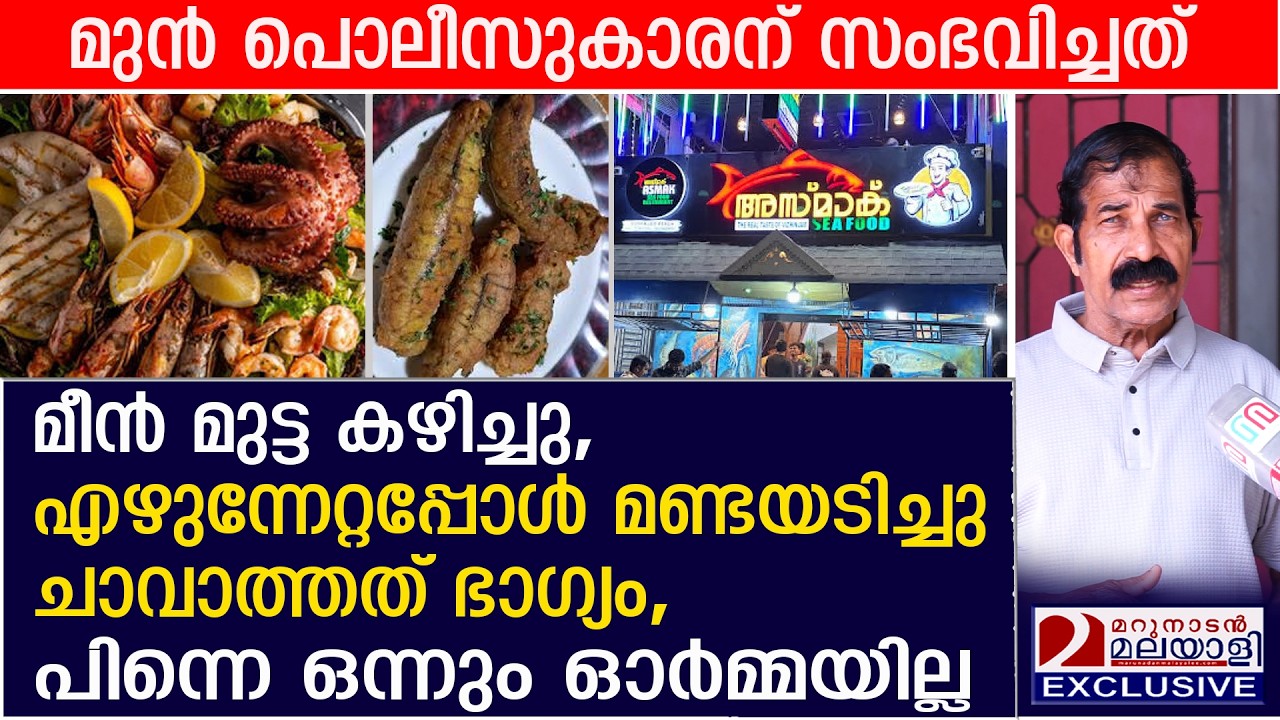 മീൻ മുട്ട കഴിച്ച മുൻ പൊലീസുകാരന് സംഭവിച്ചത്, ചാവാത്തത് ഭാഗ്യം! | vizhinjam food poisoning