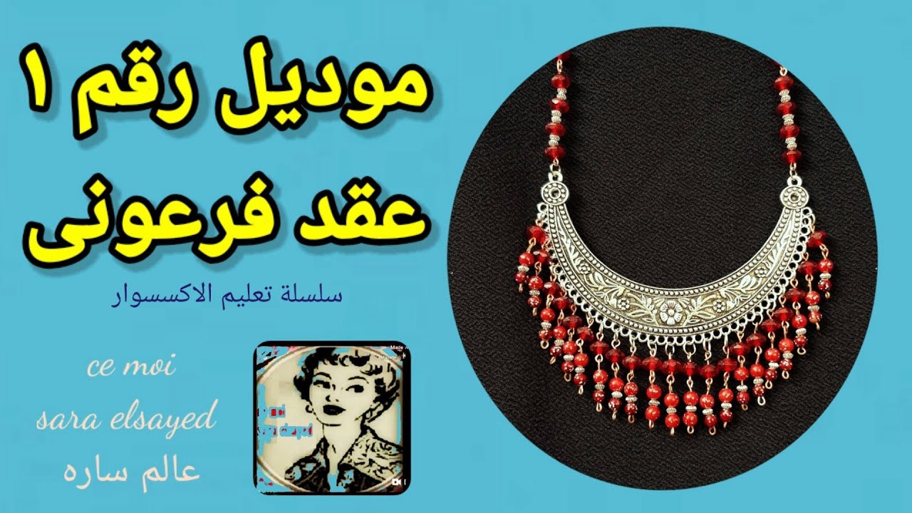 مشروع صغير مربح /طريقة عمل عقد فرعونى غالى جدا بأقل التكاليف/ سلسلة تعليم صناعة الإكسسوار