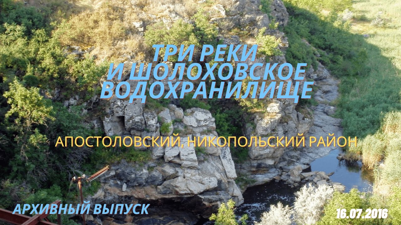 Три реки и Шолоховское водохранилище. 2016 год