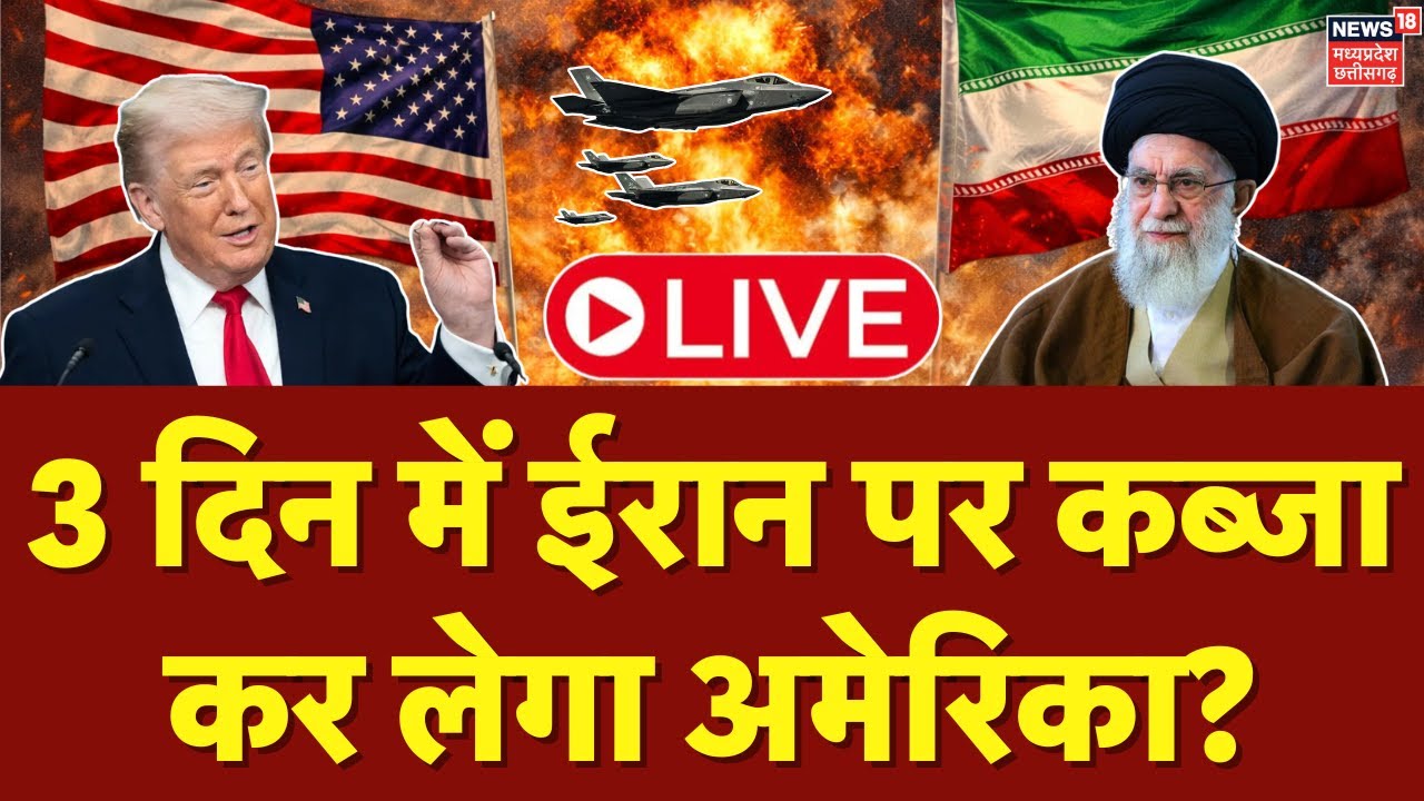 Iran America War LIVE: ईरान पर कब्जा कर लेगा अमेरिका? | Top News | Khamenei | Trump | Iran Protest