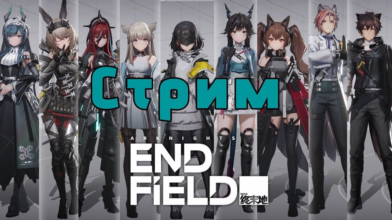St. Arknights: Endfield: Сюжет и крутки #4