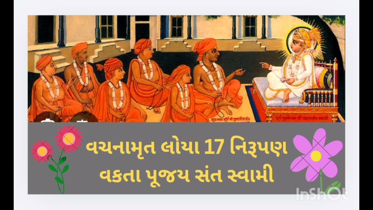 વચનામૃત લોયા 17 નિરૂપણ વક્તા પૂજય સંત સ્વામી