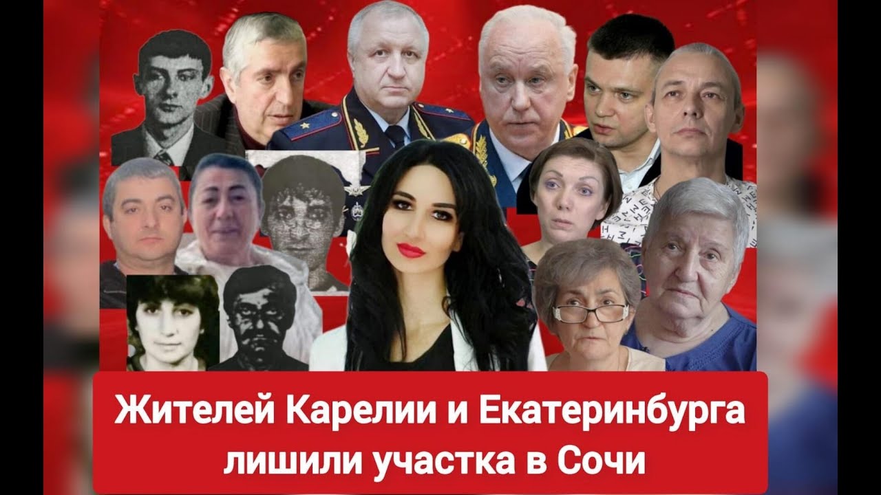 Жителей Карелии и Екатеринбурга лишили участка в Сочи. Они обратились к главе СК  Бастрыкину