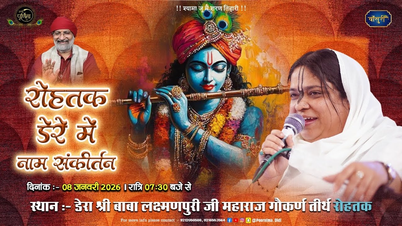 🅻🅸🆅🅴 - श्री राधा नाम संकीर्तन | 8.1.2026 | डेरा श्री बाबा लक्ष्मण पुरी जी महाराज, रोहतक | #बाँसुरी