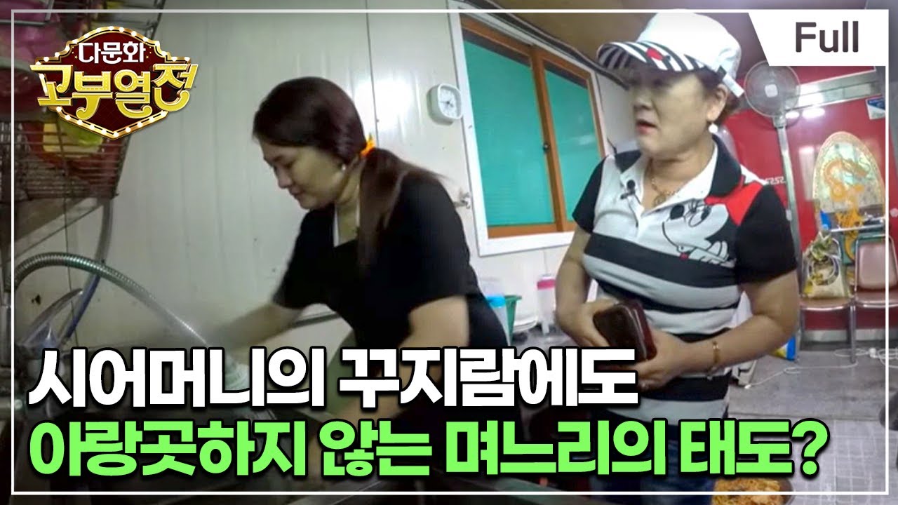 [Full] 다문화 고부열전 - 여장부 시어머니와 철부지 며느리
