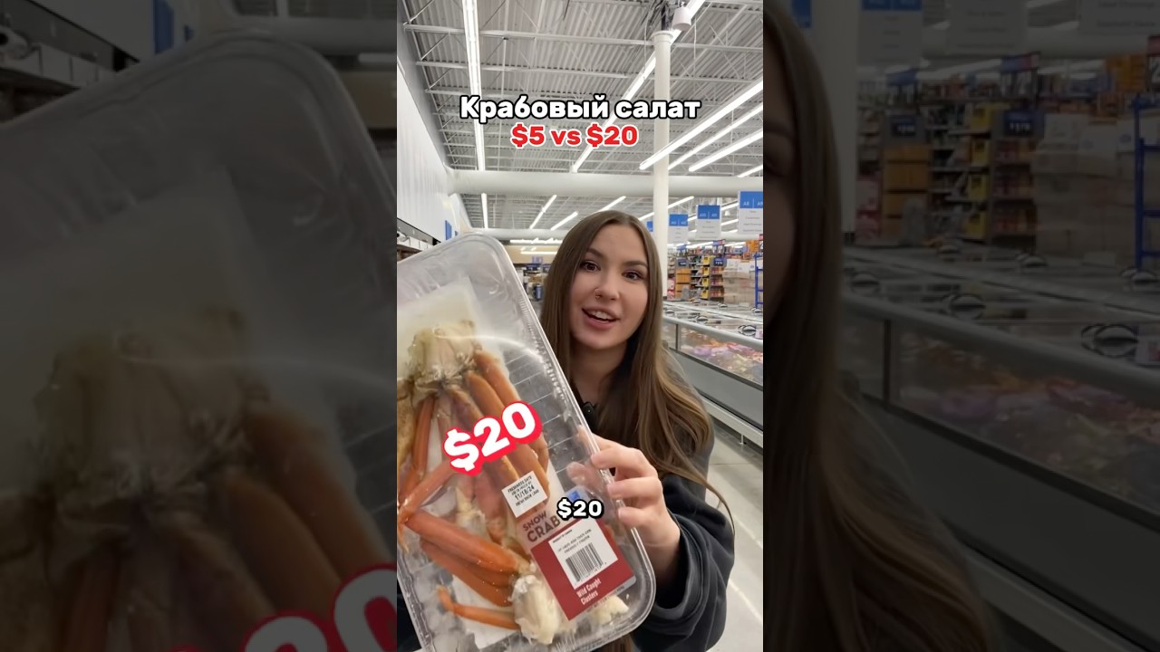 Сравниваю крабовый салат за $5 и за $20 🇺🇸 #сша #еда #жизньвсша #челлендж