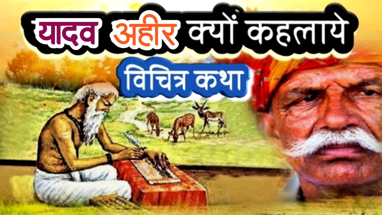 !! अहीर और गोप ग्वाल की उत्पत्ति 👌!! यादव जाति की सम्पूर्ण बंशवाली और इतिहास !!