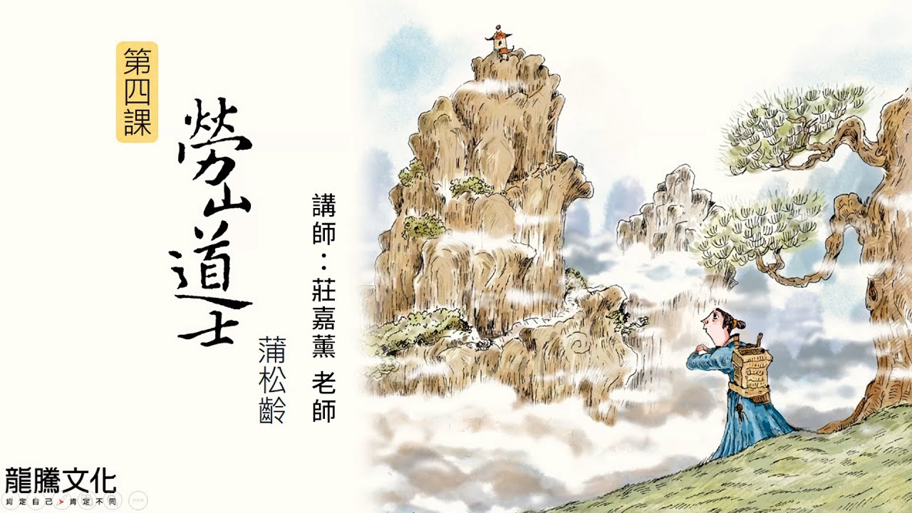 龍騰©線上學堂 第三冊 第四課 勞山道士║大同高中 莊嘉薰老師