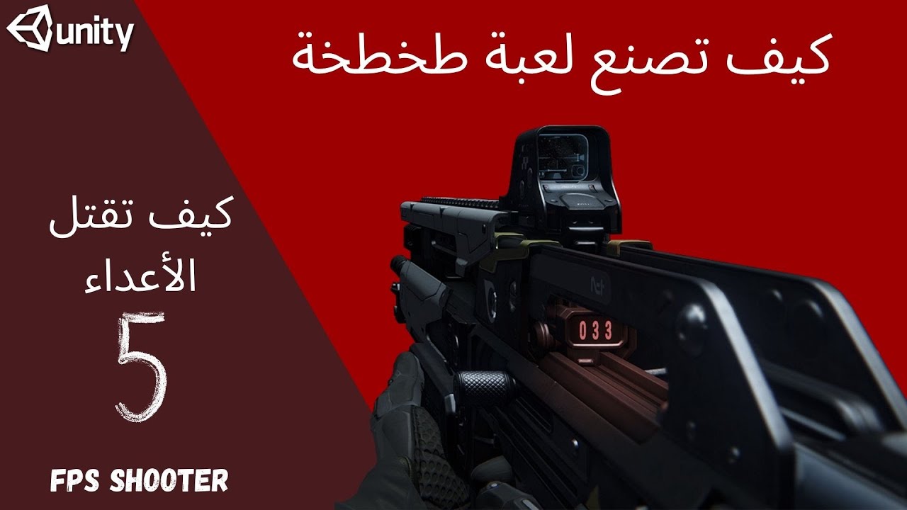 كيف تقتل الأعداء - يونيتي ثري دي الجزء الخامس