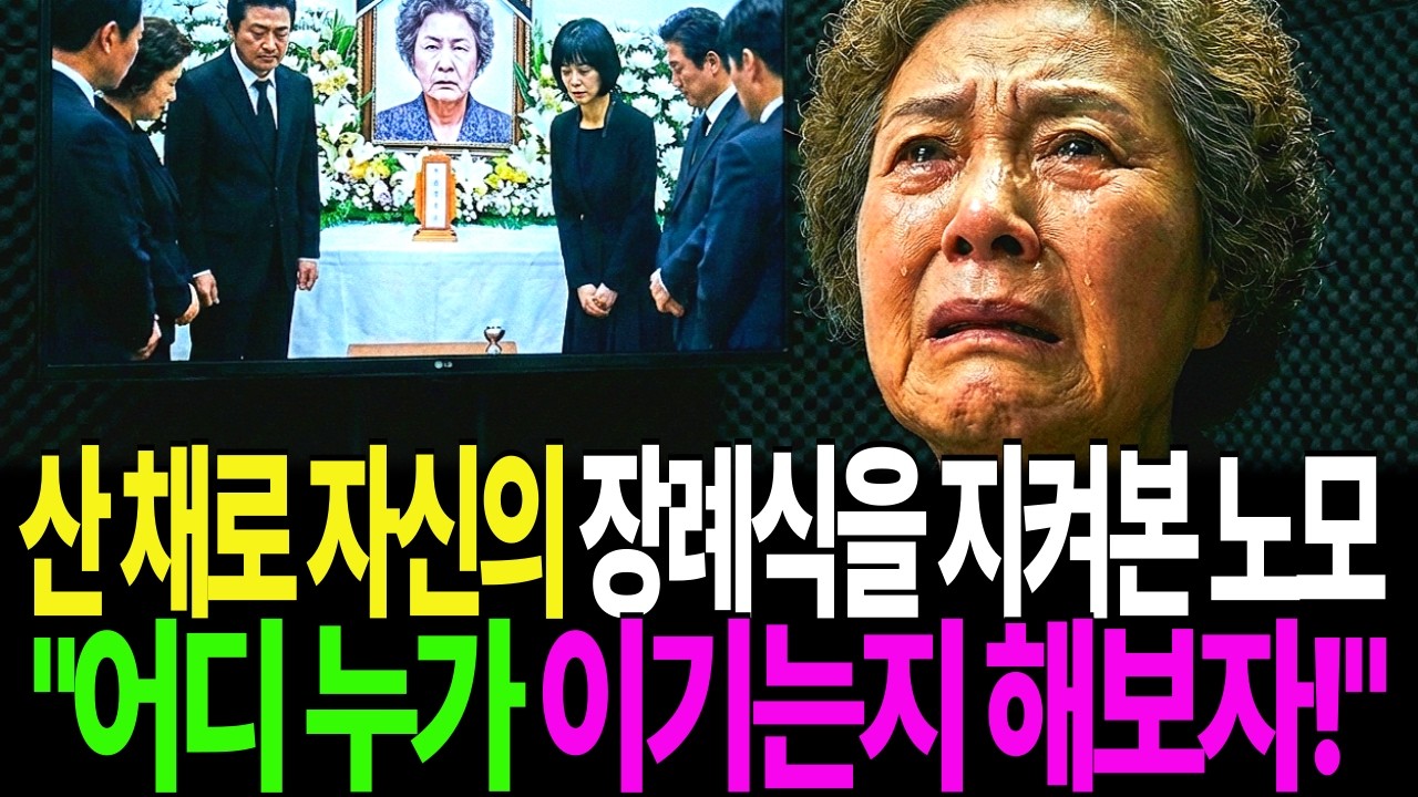 산 채로 자신의 장례식을 지켜본 노모, 어디 누가 이기는지 해보자!