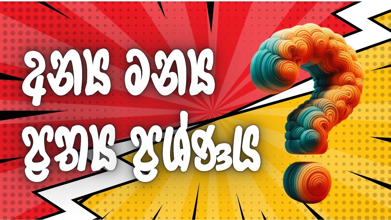 අන්‍යමන්‍ය ප්‍රත්‍ය ප්‍රශ්ණය #නිවන්_මග_සිහියෙන්