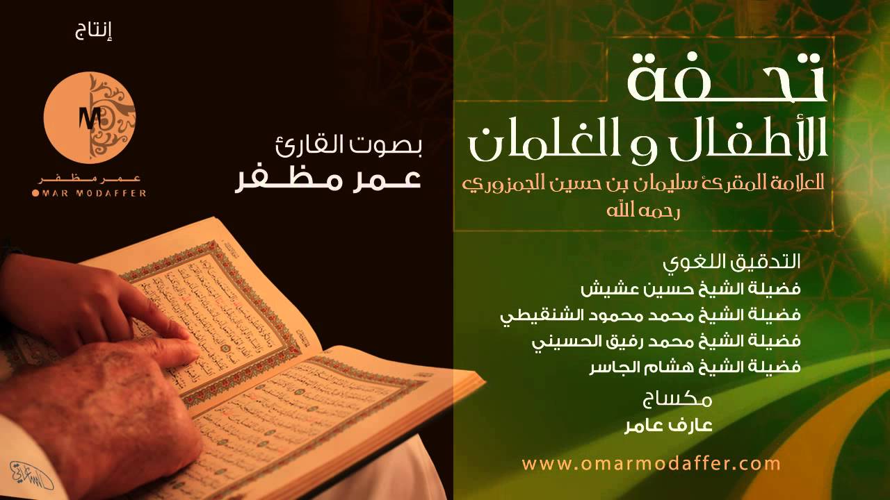 متن تحفة الأطفال والغلمان - بصوت القارئ : عمر مظفر