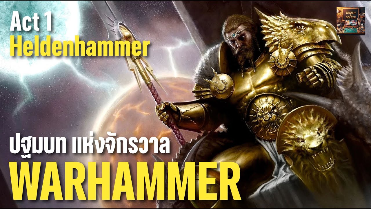 ⚔️ Sigmar: ค้อนศักดิ์สิทธิ์ของมนุษย์ | จุดเริ่มแห่งตำนาน Warhammer 🛡️🔥
