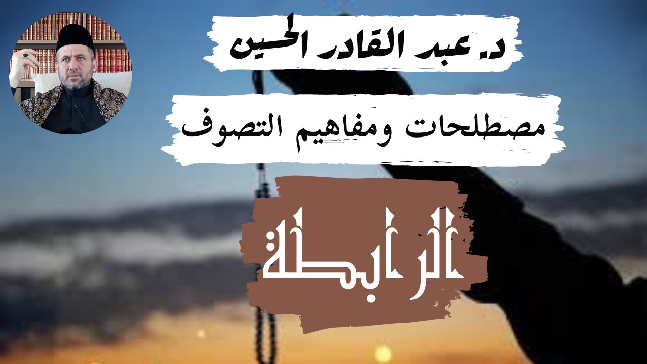 الرابطة الصوفية الخطيرة وعبادة الشيوخ وما لا تعرفه عنها