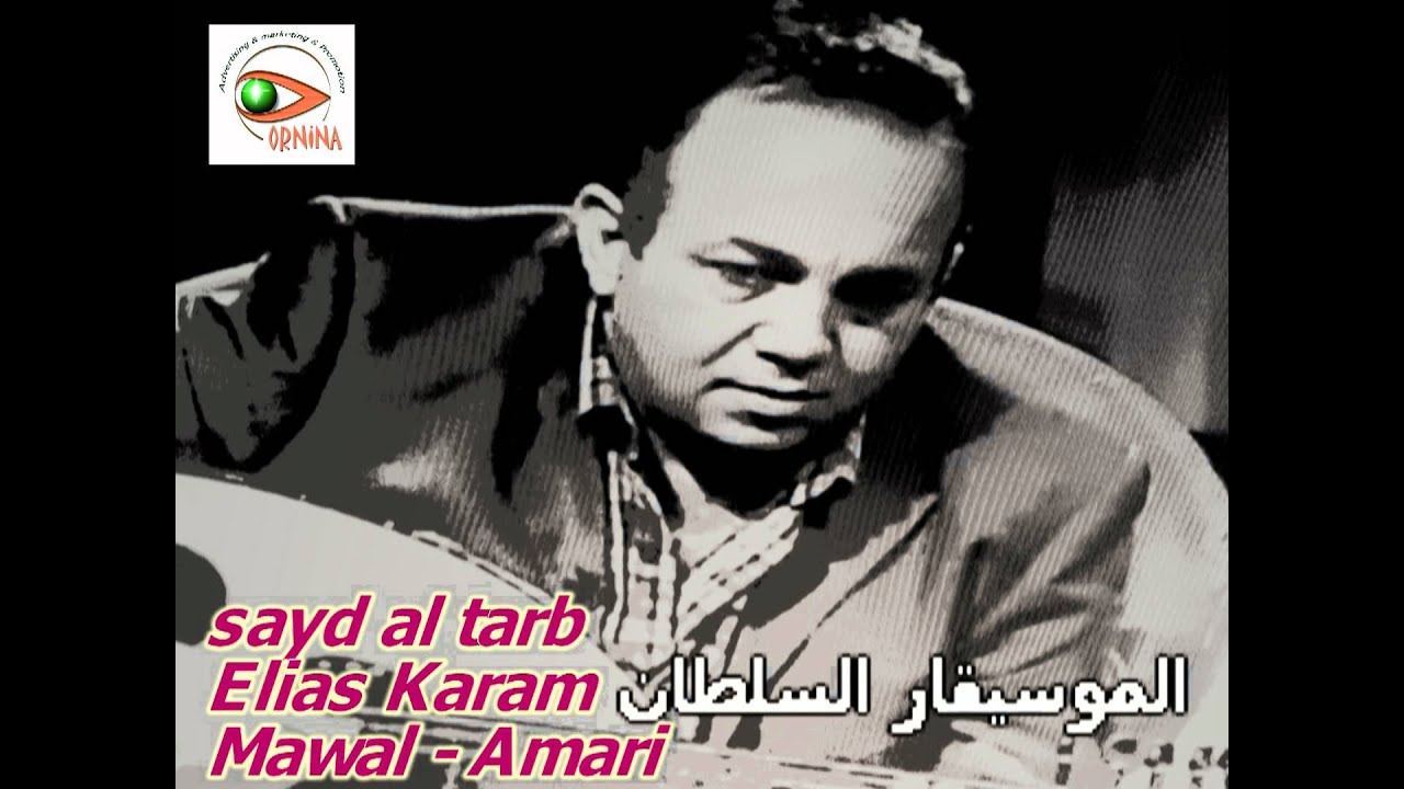 Elias karam- Mawal- Amari -الياس كرم - موال موعود - قمري بتضلي قمري