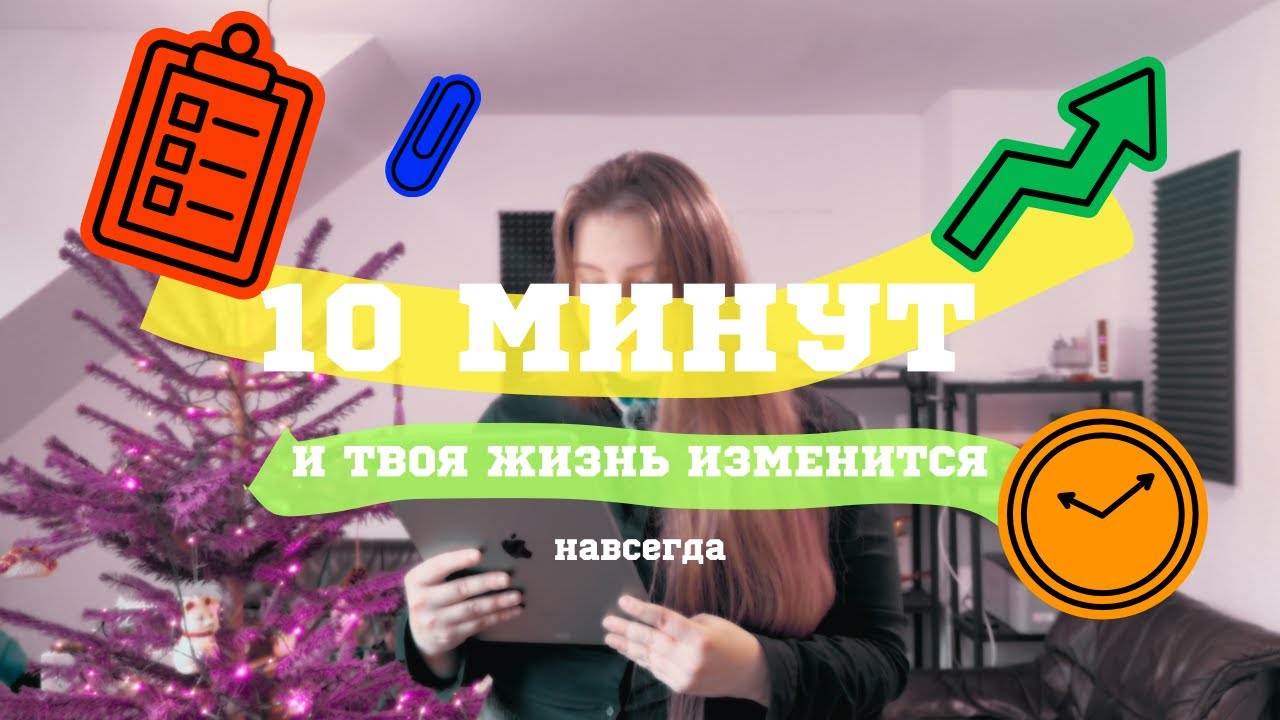 10 Минут в День, Чтобы Изменить Свою Жизнь Навсегда!