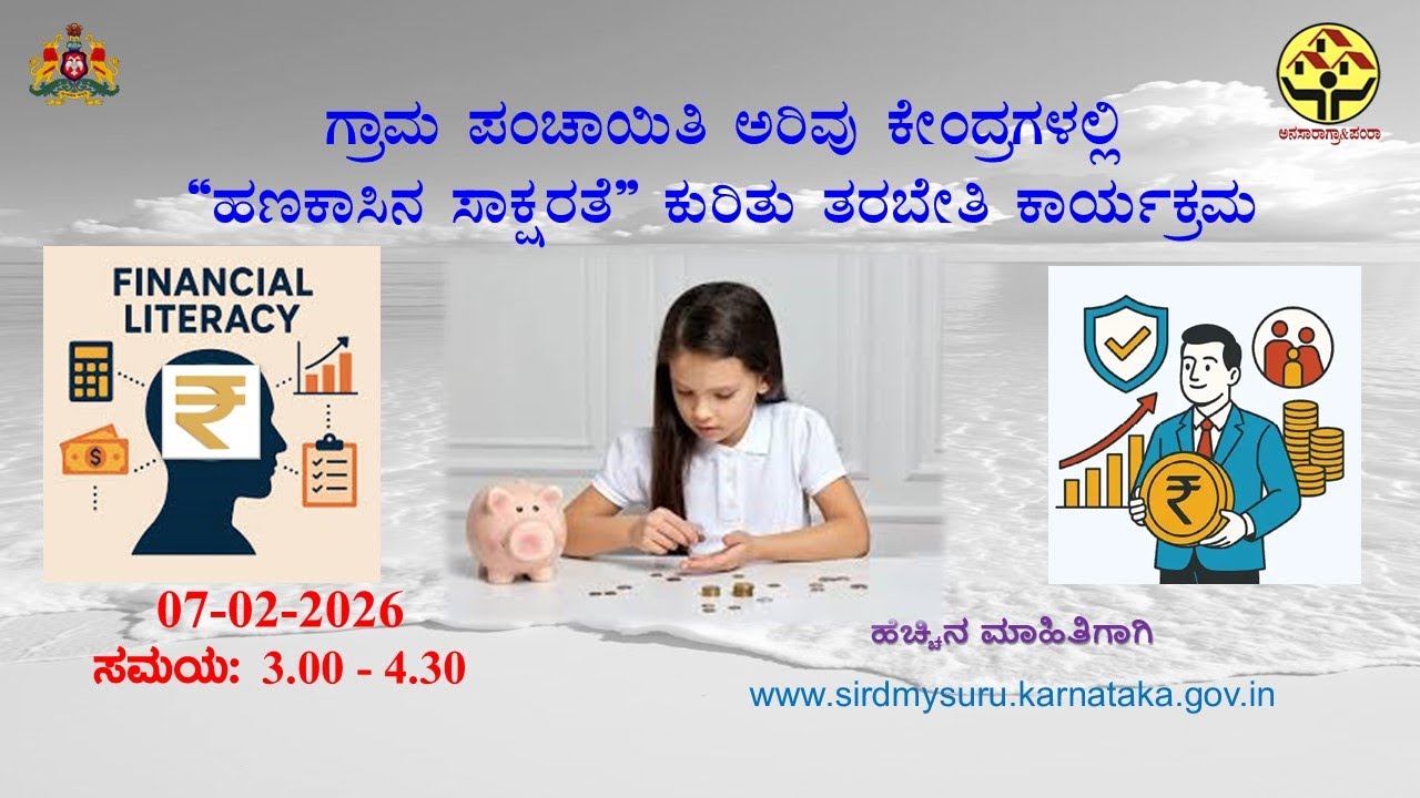 ಗ್ರಾ. ಪಂ. ಅರಿವು ಕೇಂದ್ರಗಳಲ್ಲಿ “ಹಣಕಾಸಿನ ಸಾಕ್ಷರತೆ” ಕುರಿತು ತರಬೇತಿ ಕಾರ್ಯಕ್ರಮ-07-02-2026