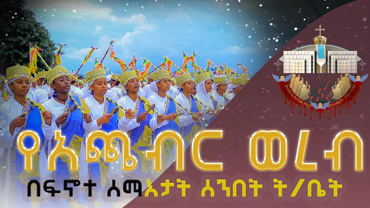 🔴ድንቅ አጫብር ወረብ በጃቴ ኪዳነምህረት በፍኖተ ሰማዕታት ሰንበት ት/ቤት #መንፈሳዊ  #አጫብር