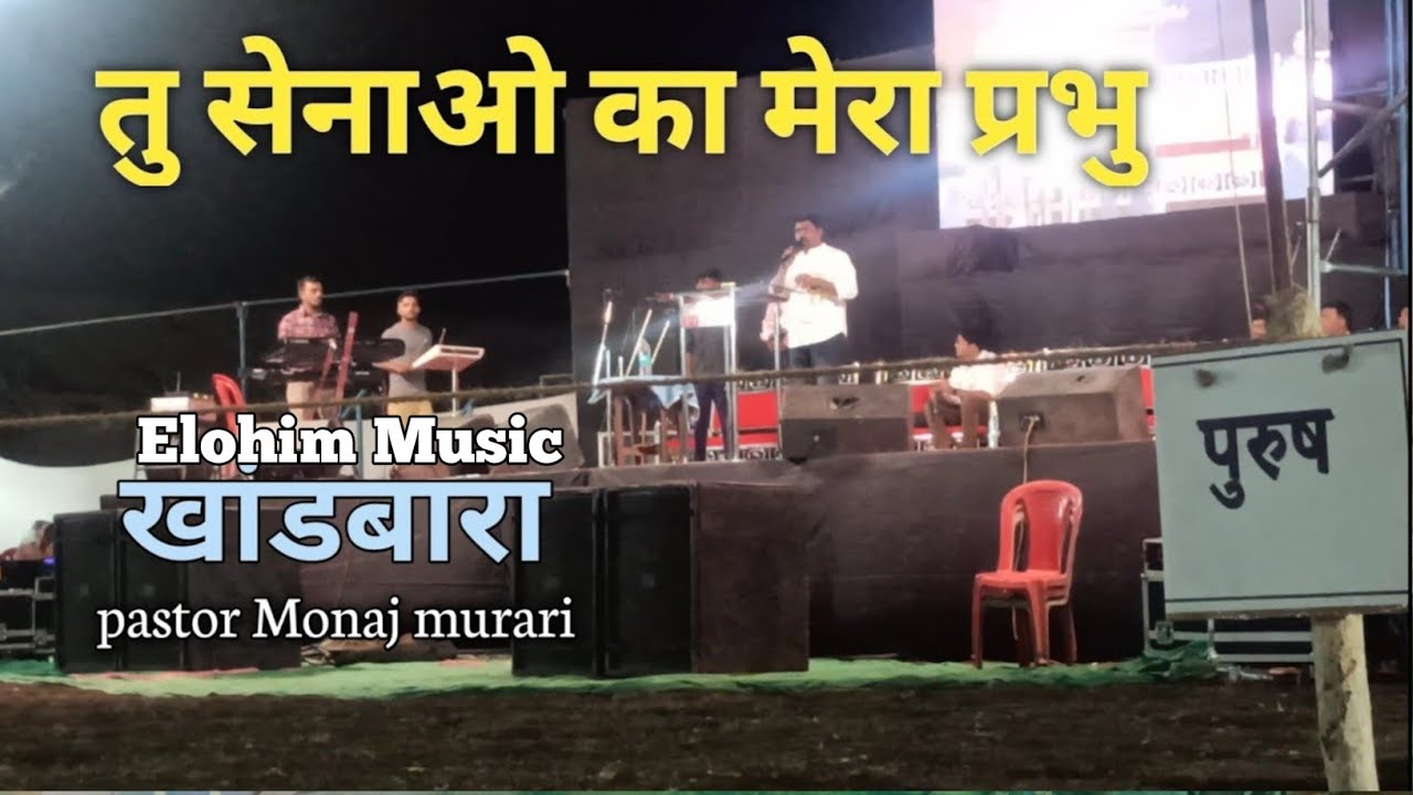 तु सेनाओ का मेरा प्रभु.. pastor manoj murari At. Khandbara new Hindi jesus song 2023