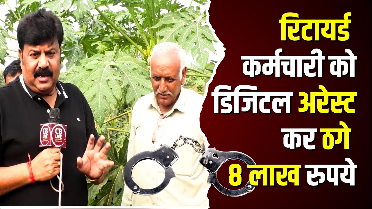 रिटायर्ड कर्मचारी को डिजिटल अरेस्ट कर ठगे 8 लाख रुपये !! #cblive