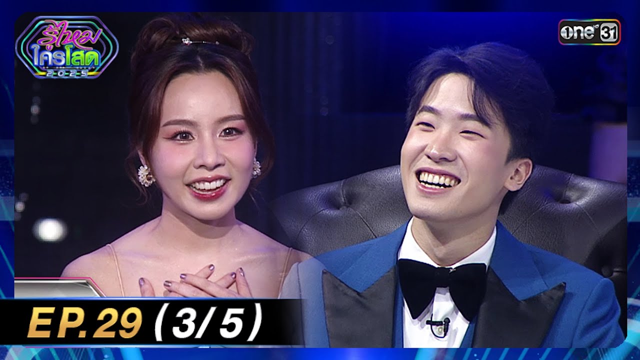 รู้ไหมใครโสด 2025 | Ep.29 (3/5) | 24 ส.ค. 68 | one31