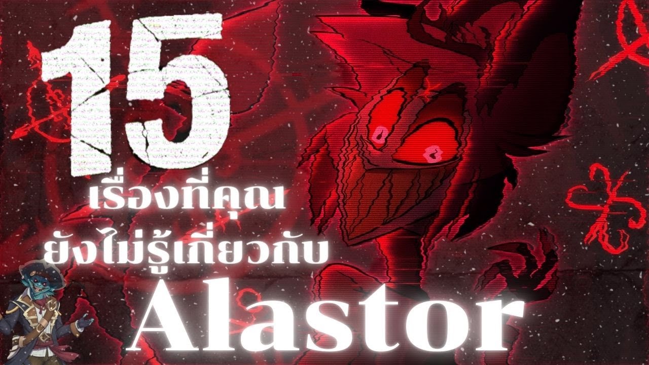 15 เรื่องที่คุณอาจยังไม่รู้เกี่ยวกับ Alastor : Hazbin Hotel