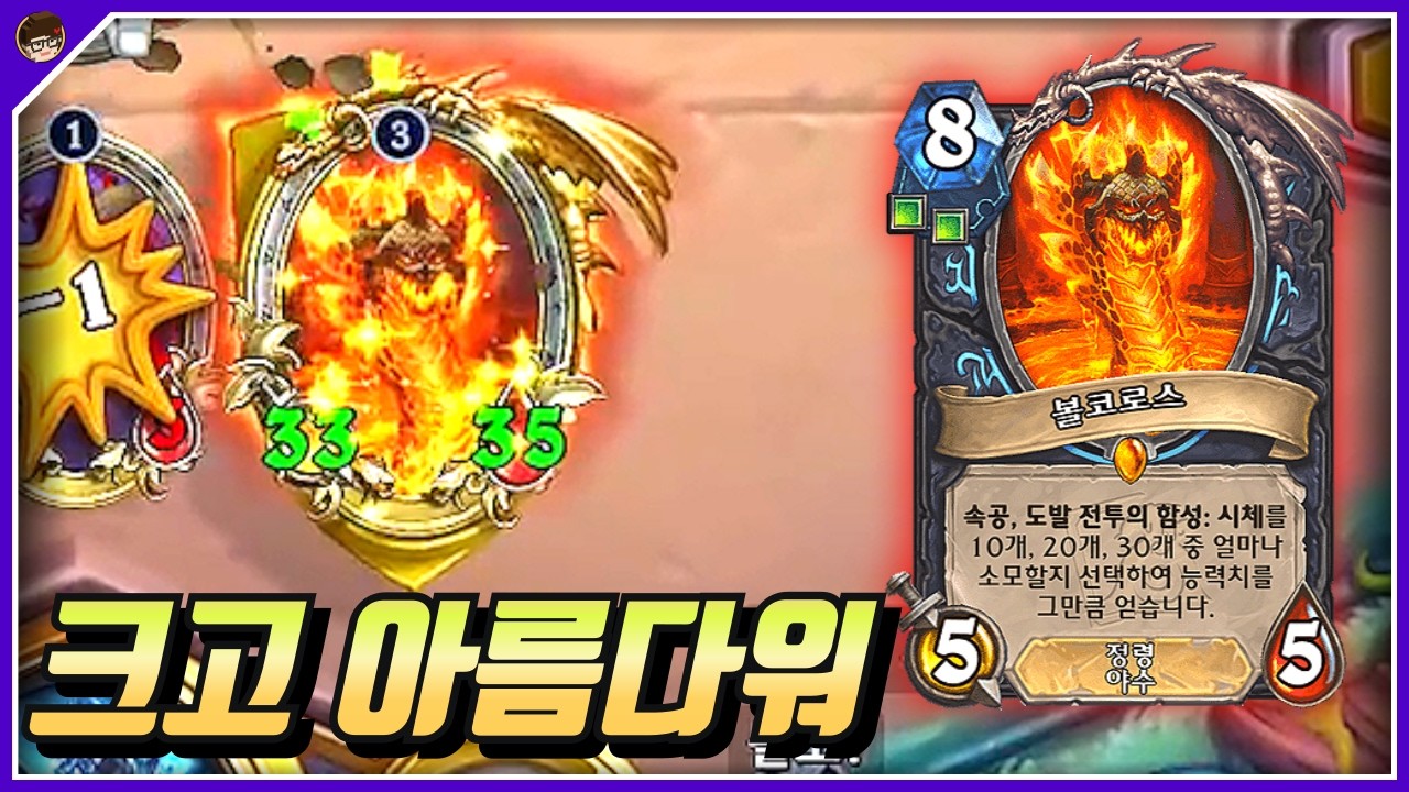 크고 아름다운 볼코로스 [ 던 하스스톤 투기장 ]