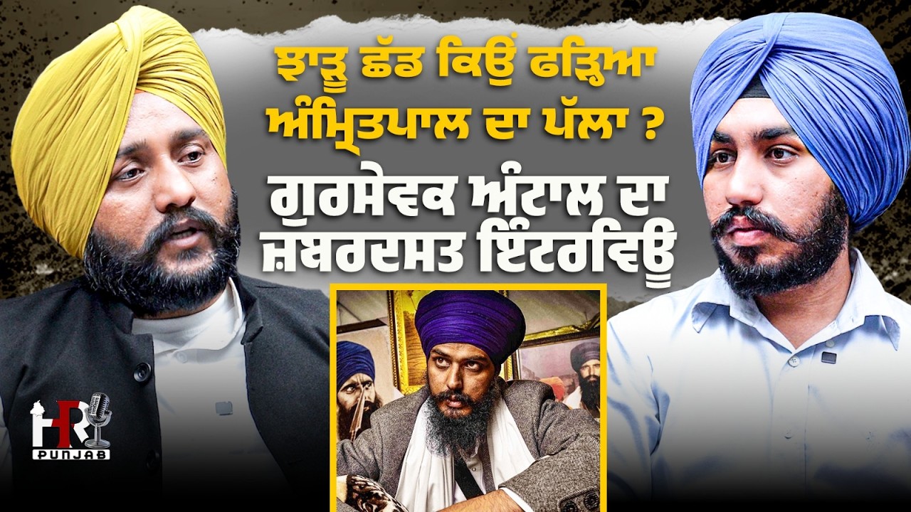 ਝਾੜੂ ਛੱਡ ਕਿਉਂ ਫੜ੍ਹਿਆ ਅੰਮ੍ਰਿਤਪਾਲ ਦਾ ਪੱਲਾ ? ਗੁਰਸੇਵਕ ਅੰਟਾਲ ਦਾ ਜ਼ਬਰਦਸਤ ਇੰਟਰਵਿਊ