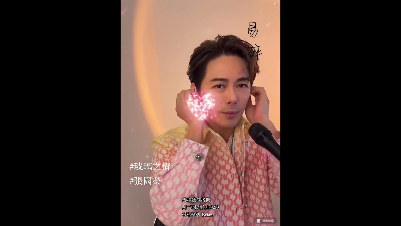 玻璃之情 ｜ 鄭梓浩 ｜ Live on 06/12/2025  ​@BC66626 