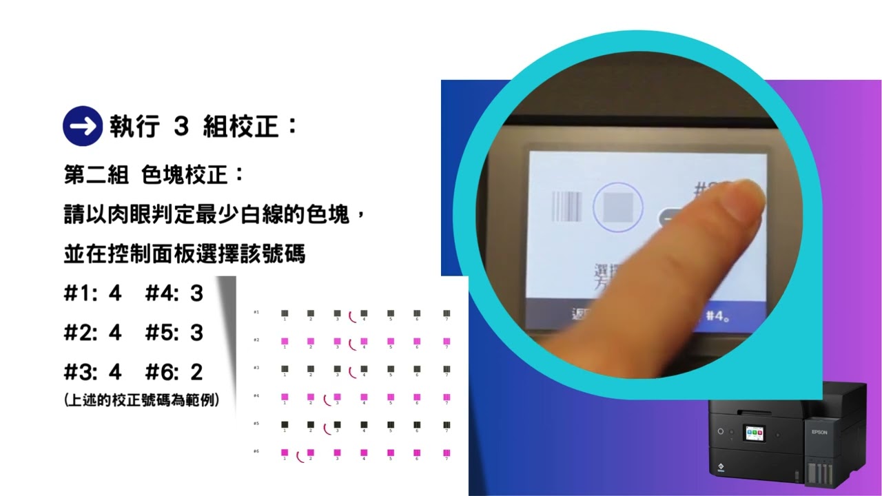 Epson 連續供墨印表機｜L6390, L6370, L4360｜調整列印品質 & 校正印字頭操作示範