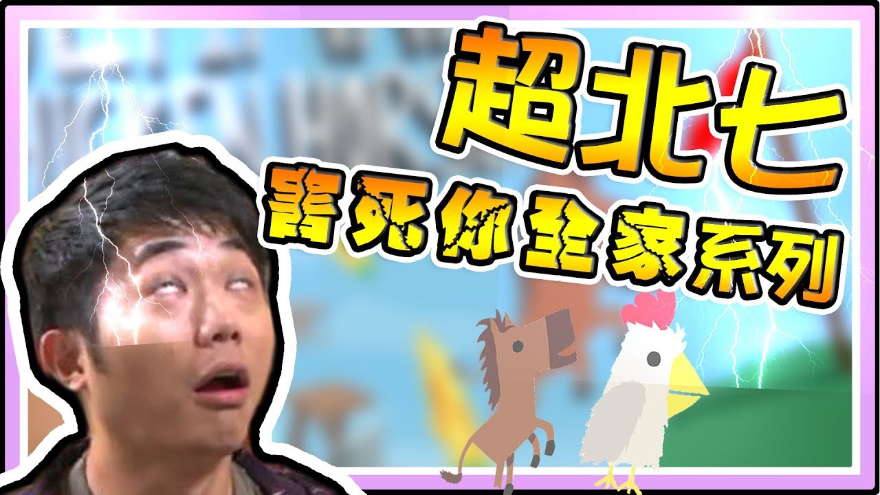 老皮精華 今天不是你死 就是我亡!!!  害死你全家系列😎※超級雞馬 Ultimate Chicken Horse