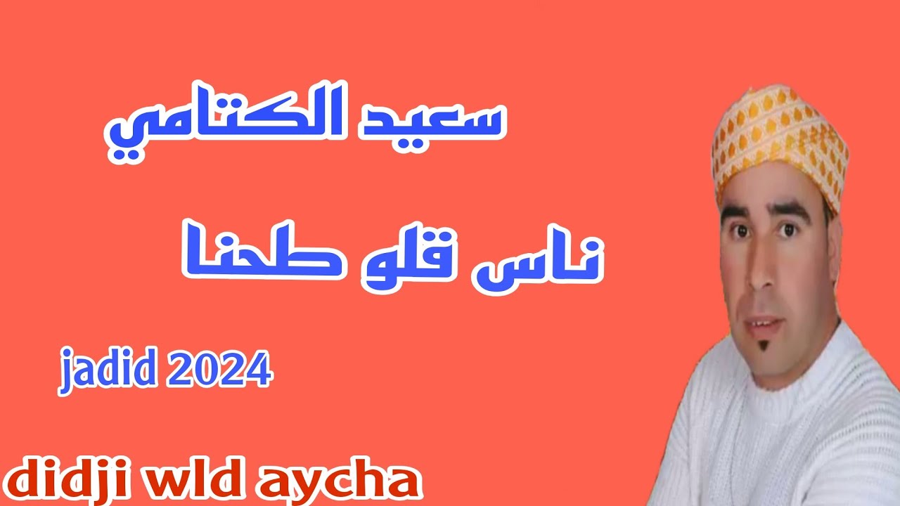 سعيد الكتامي /  جديد 2024 / ناس قلو طحنا / didji wld aycha