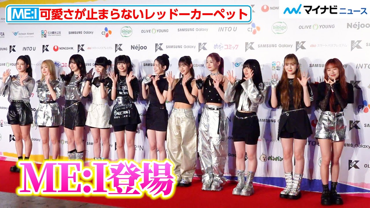 ME:I、登場する時から可愛さが止まらないレッドカーペット！“少女時代”テヨン＆チェ・イェナは輝くスタイルで降臨　『KCON JAPAN 2024』