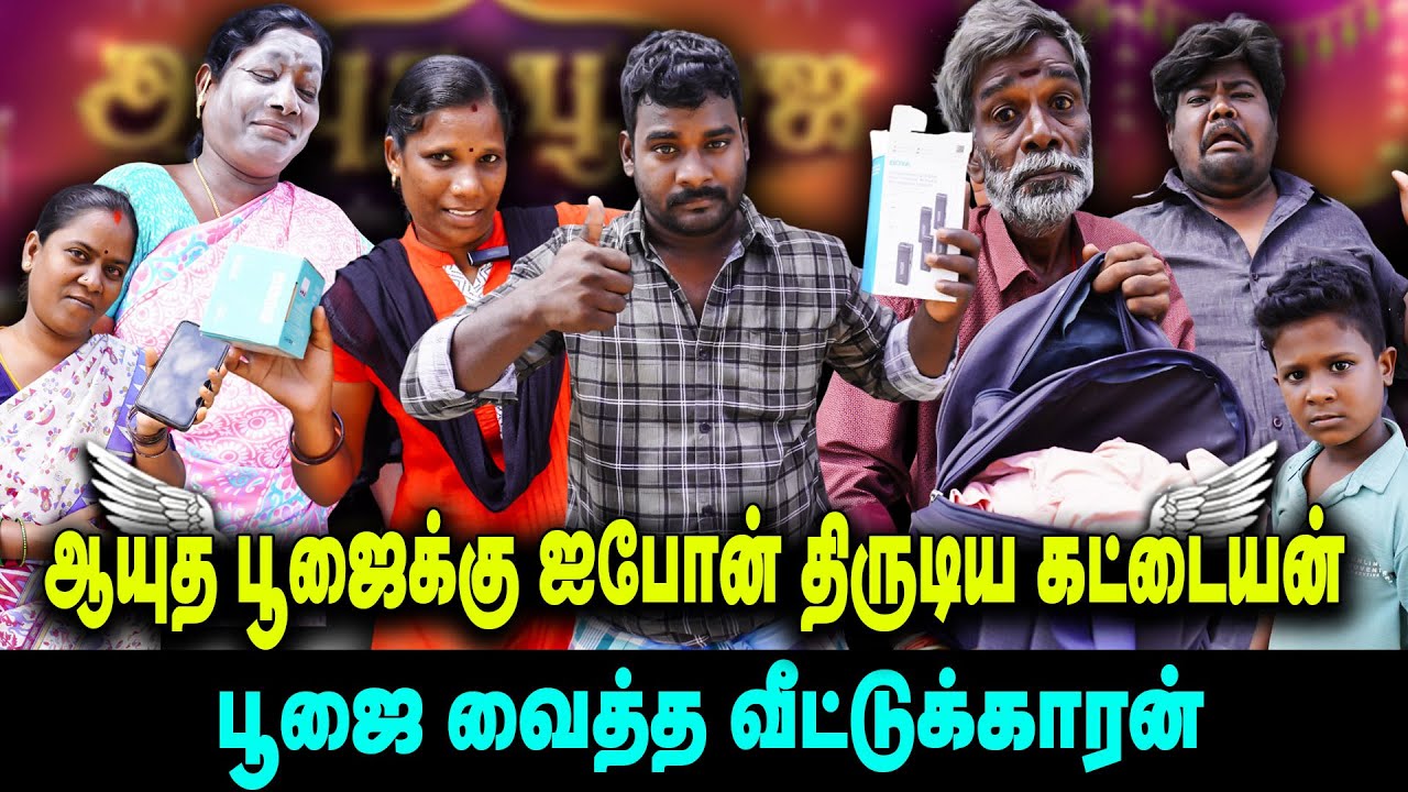 ஆயுத பூஜைக்கு ஐபோன் திருடிய கட்டையன் | பூஜை வைத்த வீட்டுக்காரன் |  Thakali COMEDY