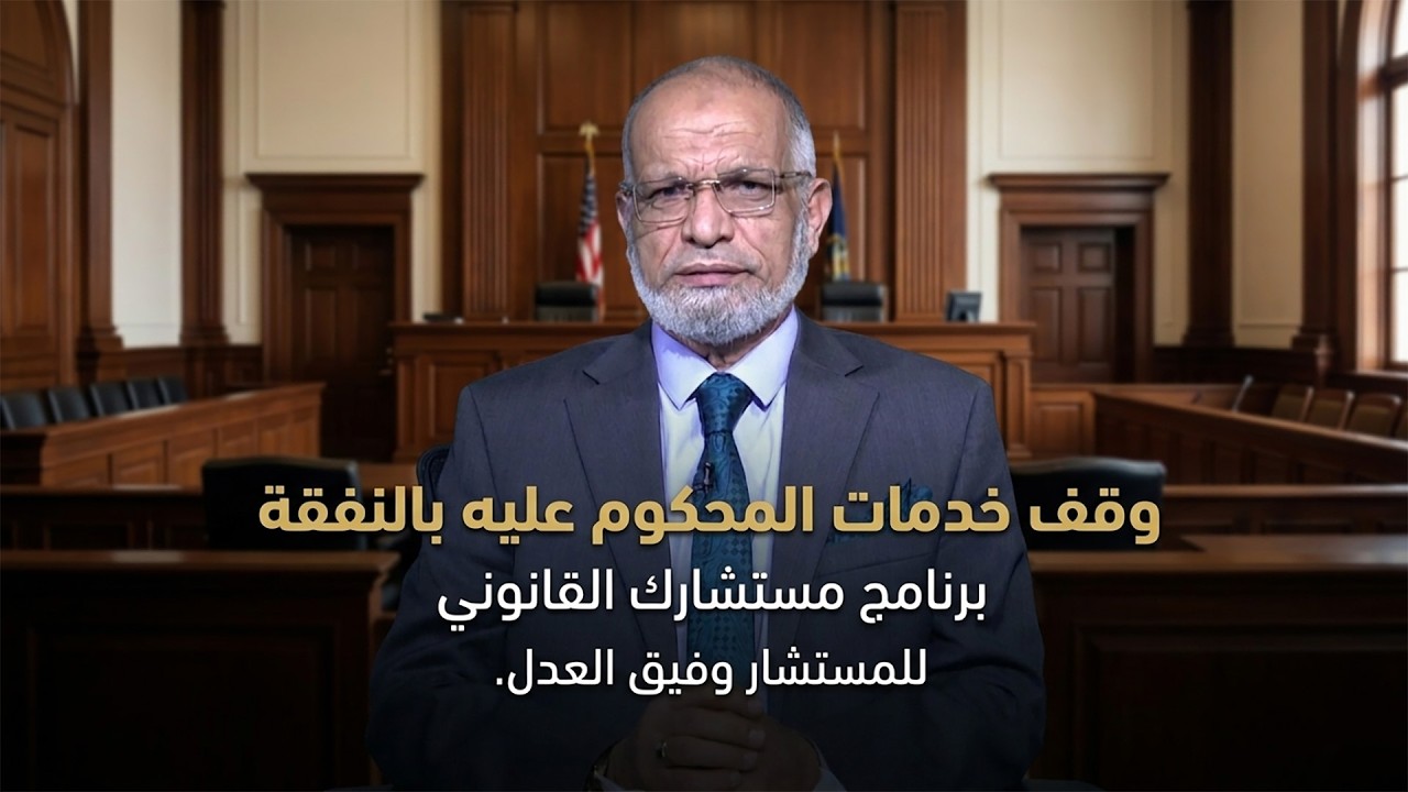 مصير مجهول ينتظر الممتنع عن دفع النفقة! 🛑 المستشار وفيق العدل يوضح قرار وقف الخدمات.