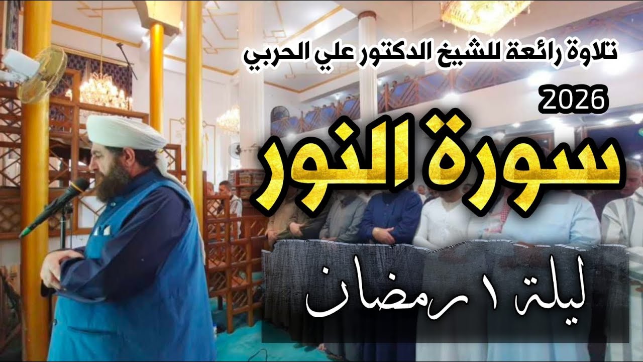 صلاة التراويح ١ رمضان ١٤٤٧ھ  لفضيلة الشيخ الدكتور علي الحربي ما تيسر من سورة النور 