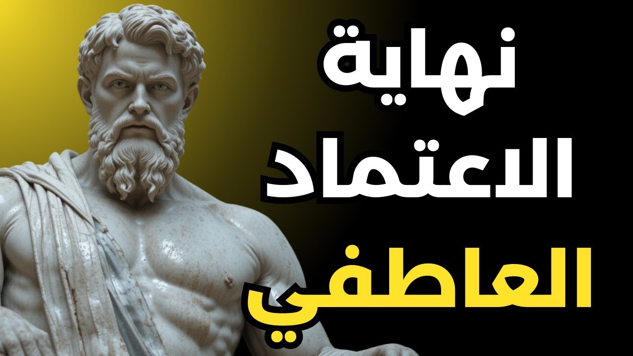 كيفية التخلص من التبعية العاطفية نهائياً | الفلسفة الرواقية