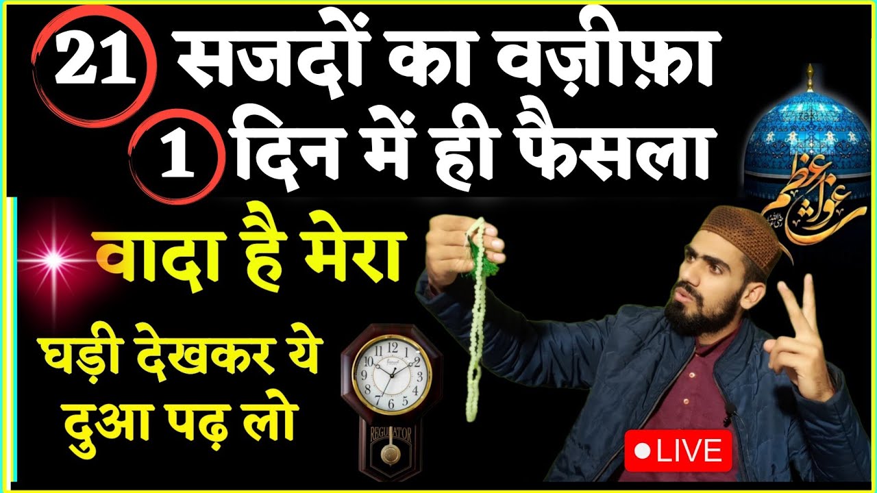 21 सजदों का सलामी अमल - 21Sajdo  Ka Karamati Wazifa For Urgent Hajat Full In Hindi | Urgent HajatDua