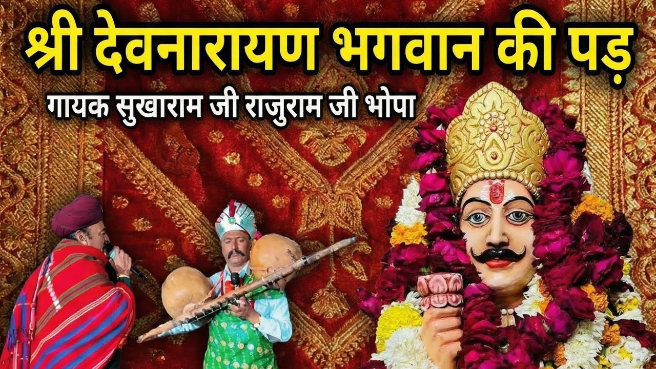 सुखाराम जी भोपा जी & राजू राम जी भोपा।। देव नारायण जी भगवान की पङ 🙏🩷🙏 #youtubevideo #devnarayanji  