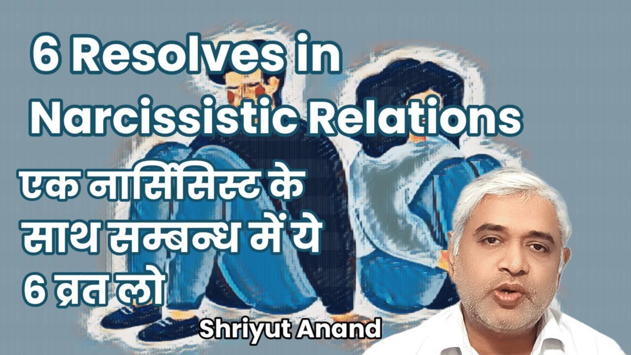 एक नार्सिसिस्ट के साथ सम्बन्ध में ये 6 व्रत लो I  6 Resolves in Narcissistic Relations