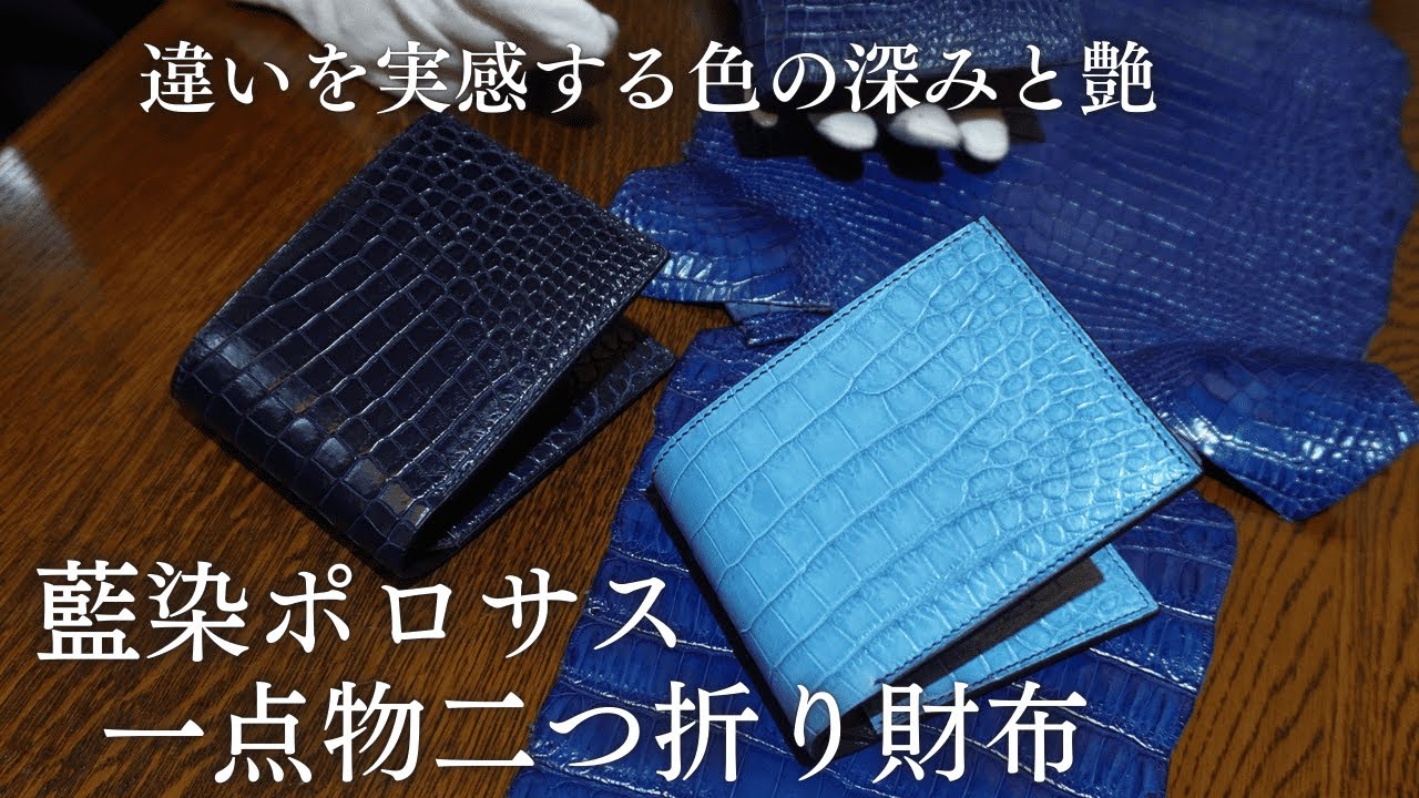 藍染ポロサス スモールクロコダイル二つ折りコンパクト財布 ワニ革メンズレザーウォレット