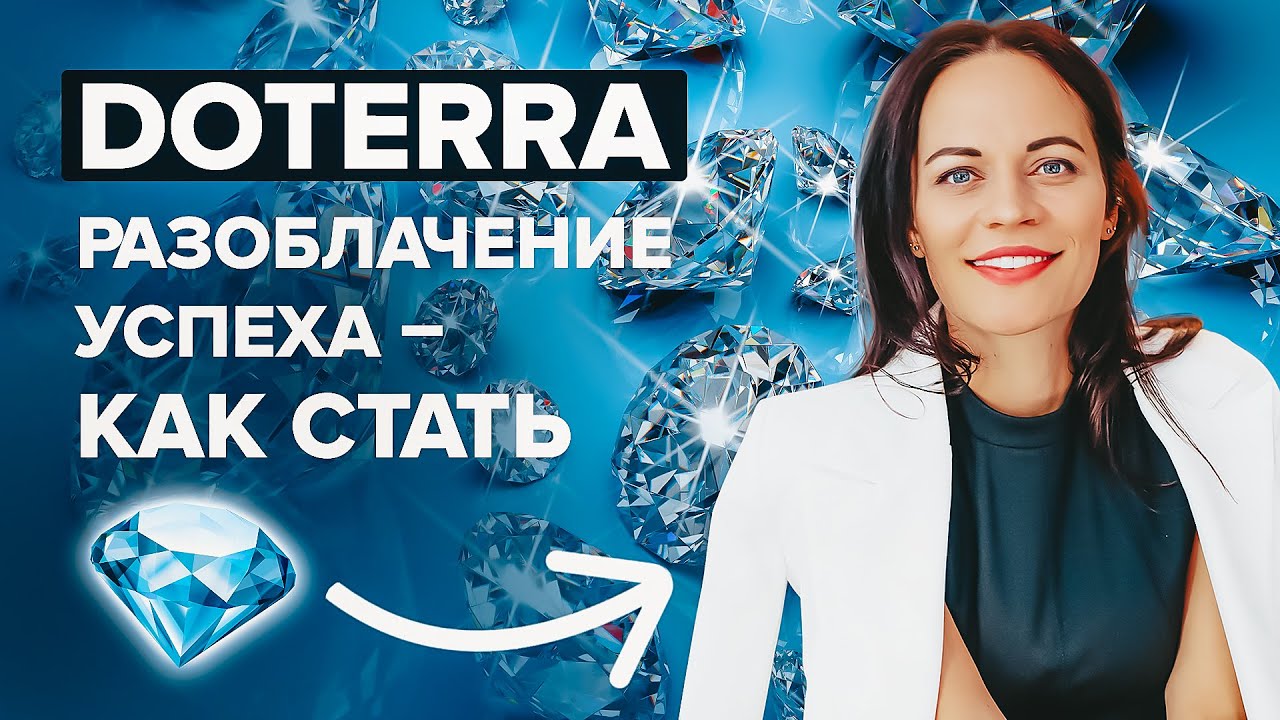 Разоблачение успеха в Дотерра - как стать Бриллиантом | Мой опыт за 3 года в doTerra