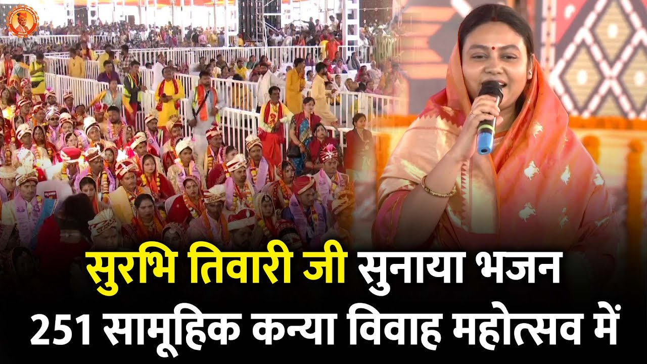 सुरभि तिवारी जी सुनाया भजन 251 सामूहिक कन्या विवाह महोत्सव में | Kanya Vivah | Bageshwar Dham Sarkar