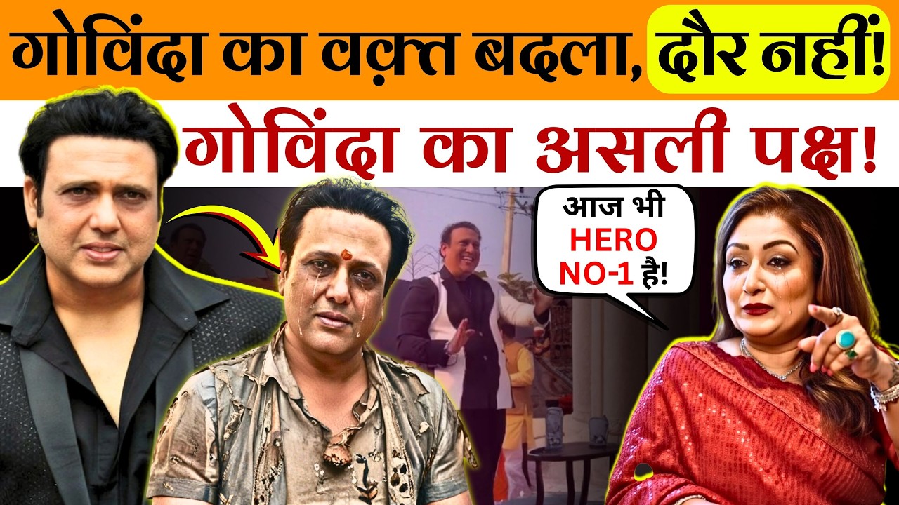 Govinda पर लगे आरोप, अफवाहें और सच्चाई | पूरी कहानी पहली बार
