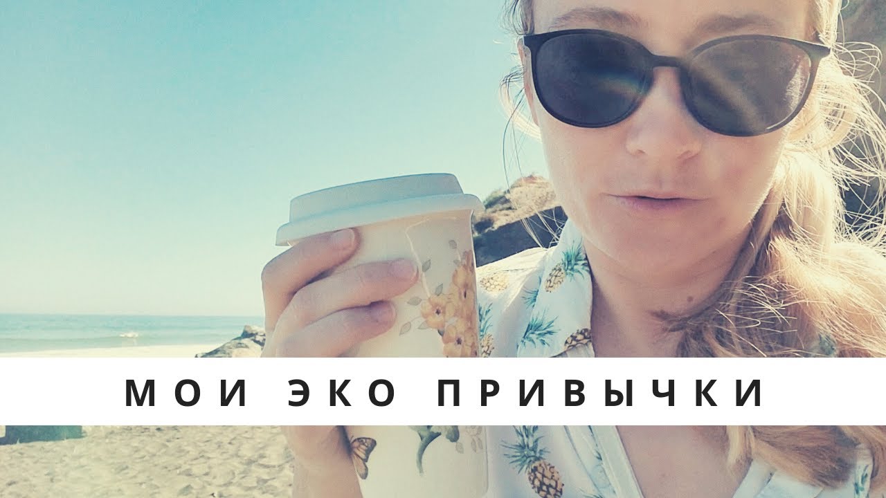 МОИ ЭКОПРИВЫЧКИ НА КУХНЕ И ДОМА &bull;  ZERO WASTE