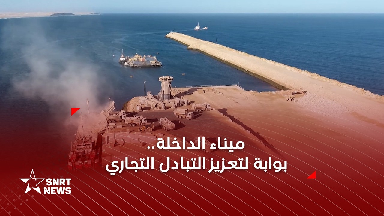 ميناء الداخلة الأطلسي وهدف 35 مليون طن من البضائع المتداولة