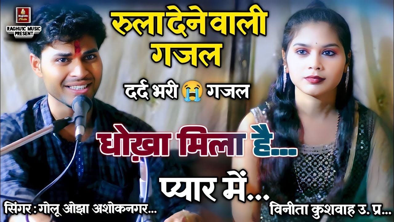 रुला देने 😭 वाली दर्द भरी गजल/धोखा मिला है प्यार में/गायक: गोलू ओझा/विनीता कुशवाह/New Sad Gazal 2025