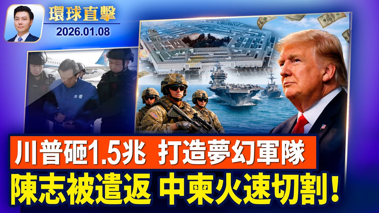 川普：2027軍費增至1.5兆美元 打造「夢幻軍隊」；猶他州鹽湖城教堂外槍擊案嫌犯在逃；陳志被捕遣送回中國，中共柬埔寨急切割；神韻水準登峰造極，波蘭主流：展現希望與善良【環球直擊】2026-01-08